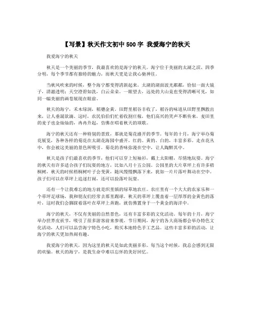 【写景】秋天作文初中500字 我爱海宁的秋天