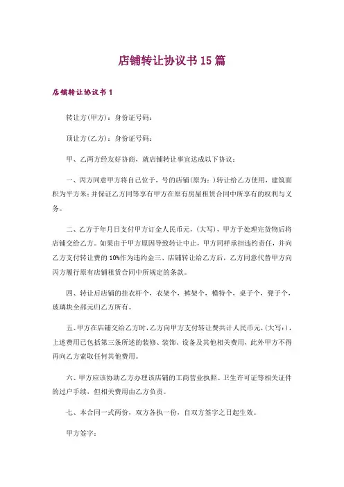 店铺转让协议书15篇