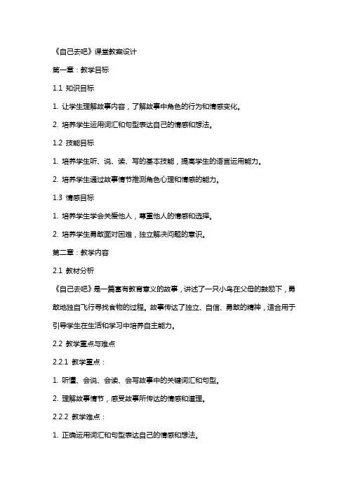 《自己去吧》课堂教案设计