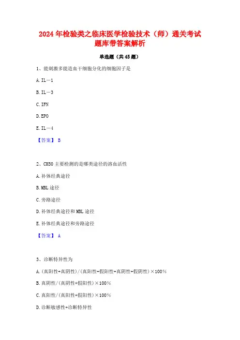 2024年检验类之临床医学检验技术(师)通关考试题库带答案解析