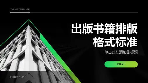 出版书籍排版格式标准