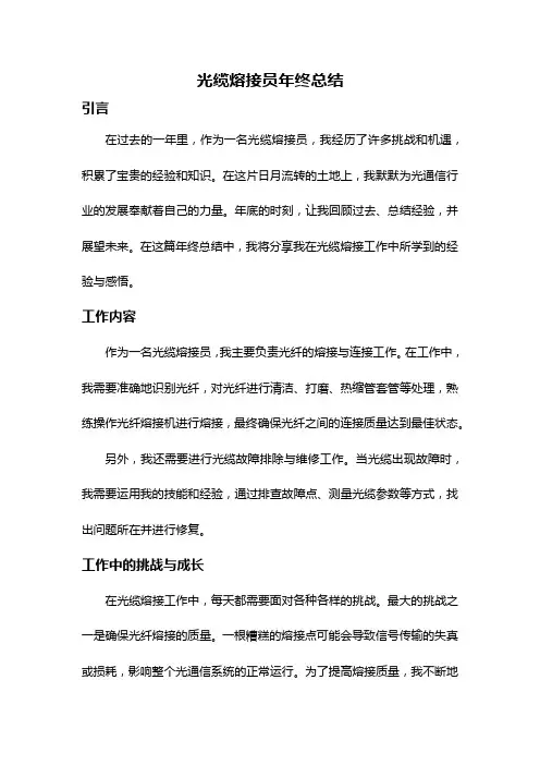 光缆熔接员年终总结