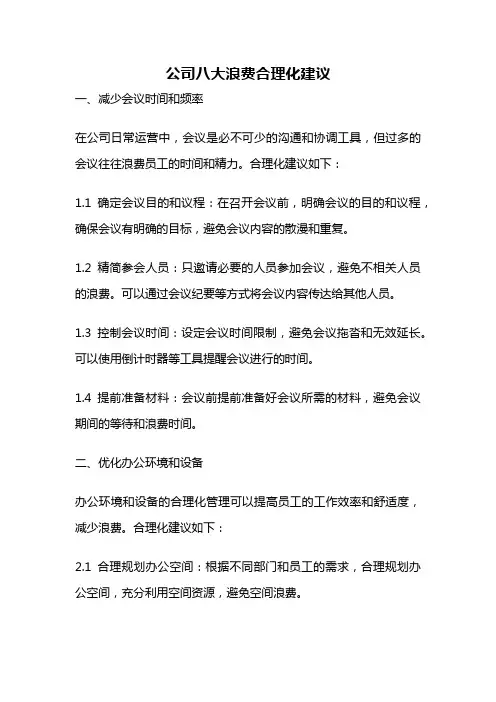 公司八大浪费合理化建议