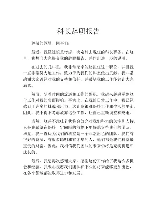 科长辞职报告