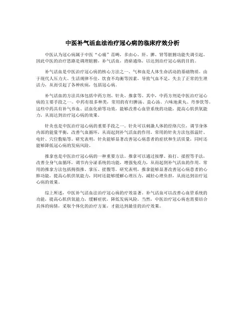 中医补气活血法治疗冠心病的临床疗效分析