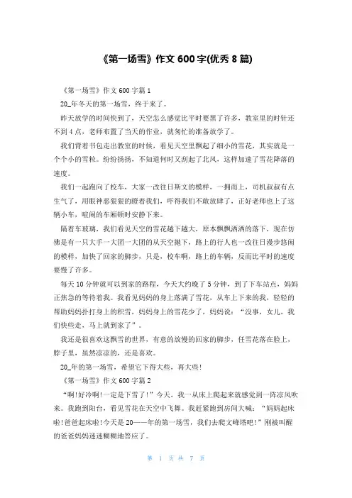 《第一场雪》作文600字(优秀8篇)