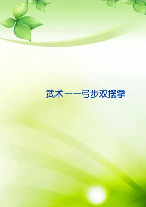 新人教版三至四年级体育下册《体育运动技能 武术  二、武术组合动作  2.弓步双摆掌》公开课教案_3