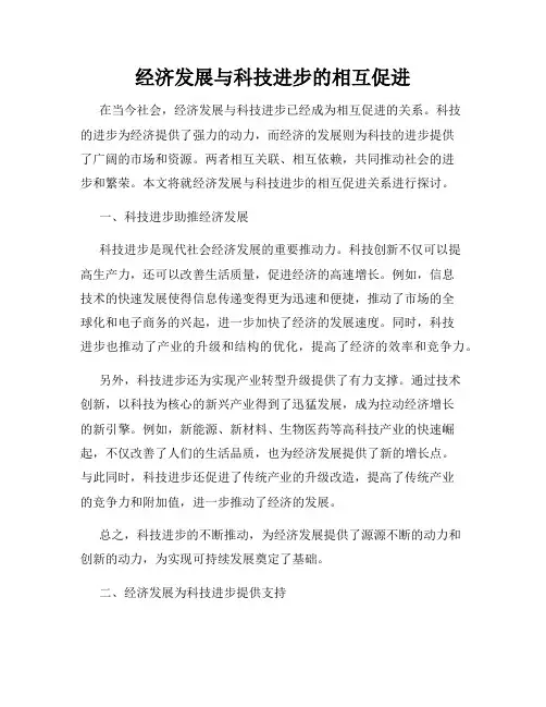 经济发展与科技进步的相互促进