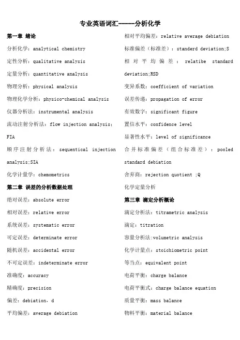 分析化学专业英语词汇总结