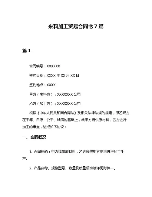 来料加工贸易合同书7篇