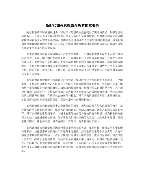 新时代加强思想政治教育的重要性