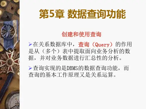 数据查询功能.ppt