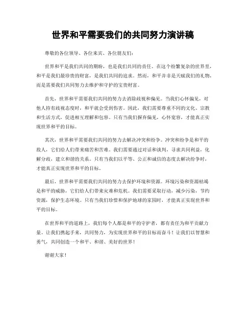 世界和平需要我们的共同努力演讲稿