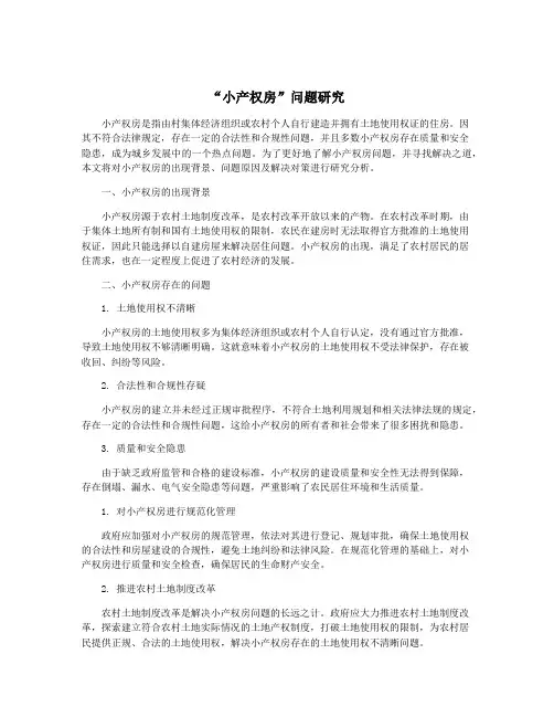 “小产权房”问题研究