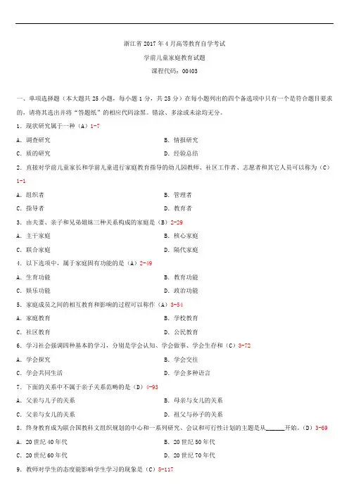 浙江省2017年4月自学考试00403学前儿童家庭教育试题答案