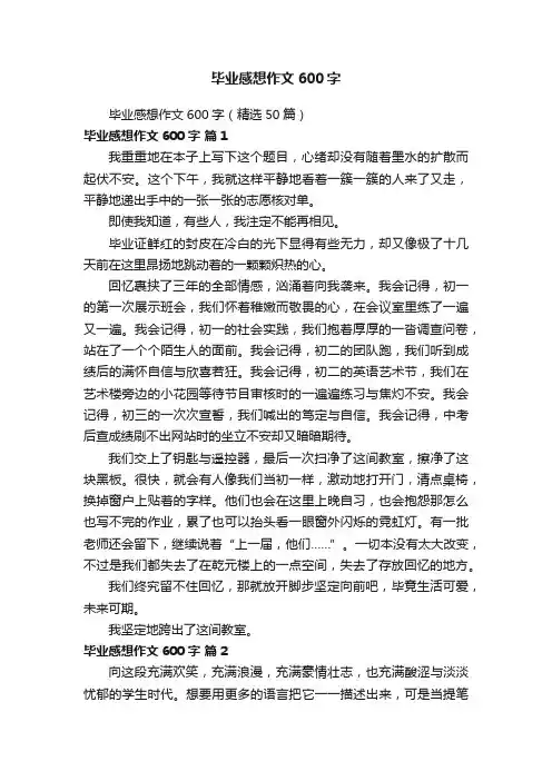 毕业感想作文600字（精选50篇）
