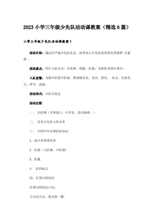 2023小学三年级少先队活动课教案(精选6篇)
