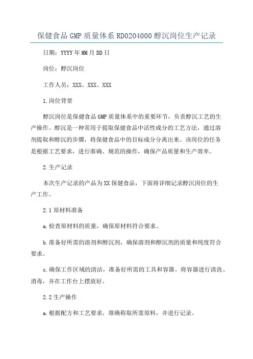 保健食品GMP质量体系RD0204000醇沉岗位生产记录