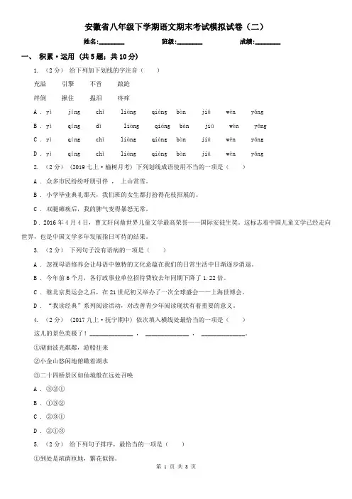 安徽省八年级下学期语文期末考试模拟试卷(二)