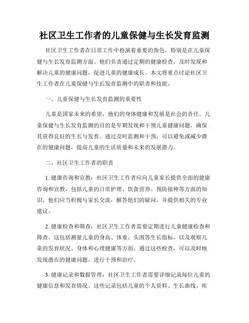 社区卫生工作者的儿童保健与生长发育监测