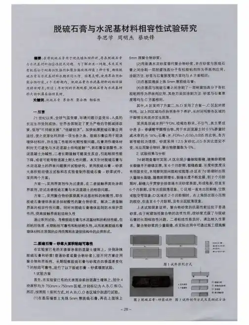 脱硫石膏与水泥基材料相容性试验研究