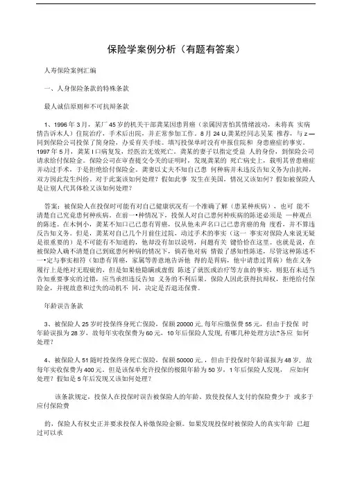 保险学案例分析(有题有答案).doc