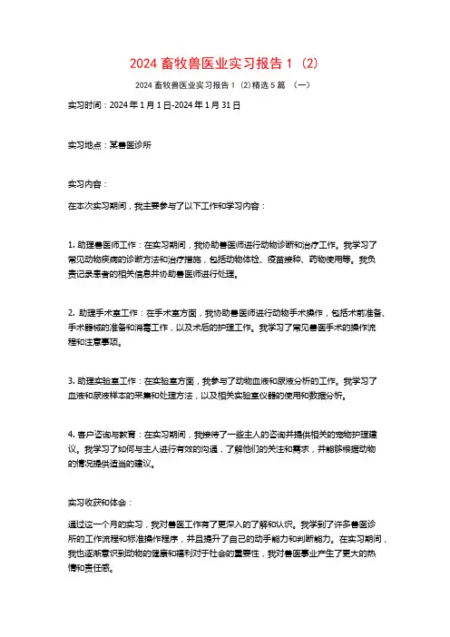 2024畜牧兽医业实习报告5篇