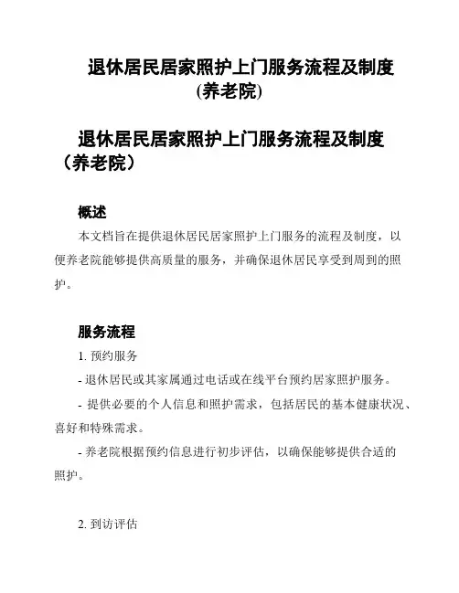 退休居民居家照护上门服务流程及制度(养老院)