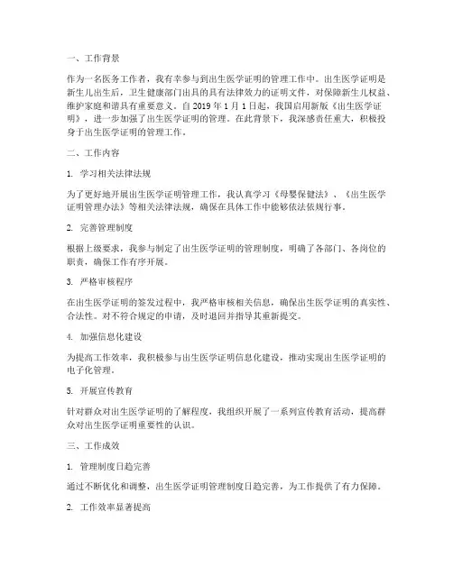 出生医学证明个人工作总结