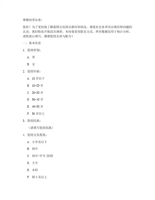宗教信仰调查问卷模板