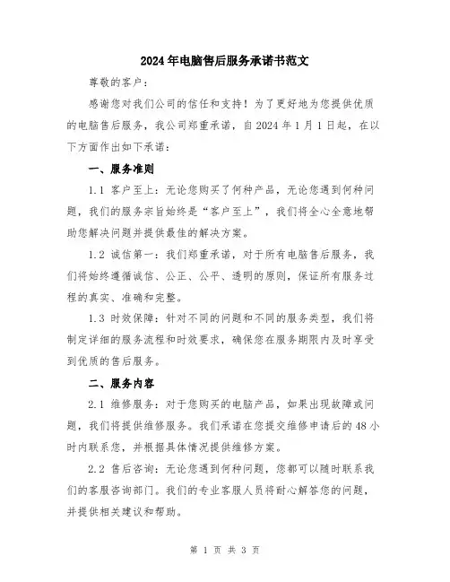 2024年电脑售后服务承诺书范文