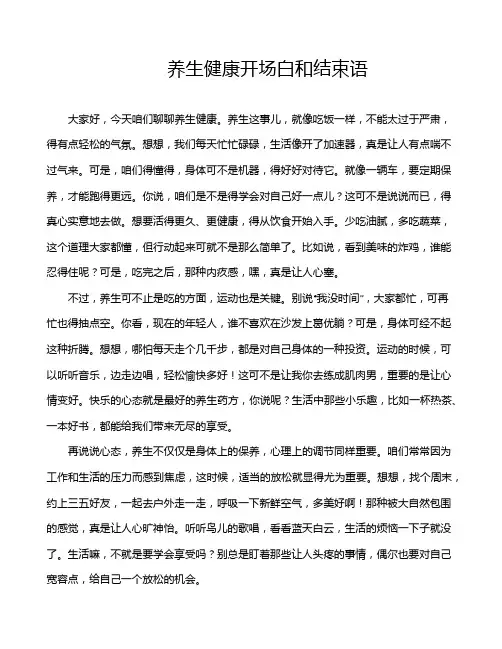 养生健康开场白和结束语
