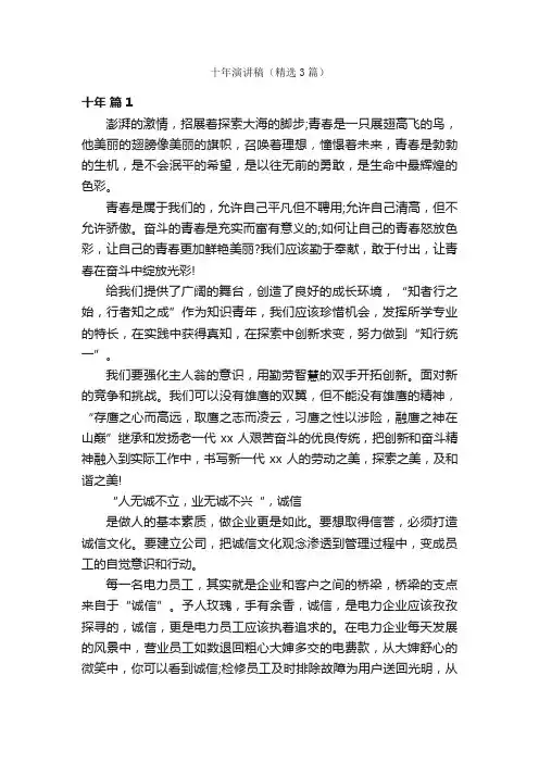 十年演讲稿（精选3篇）