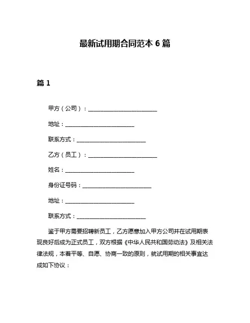 最新试用期合同范本6篇