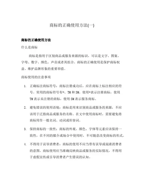 商标的正确使用方法(一)