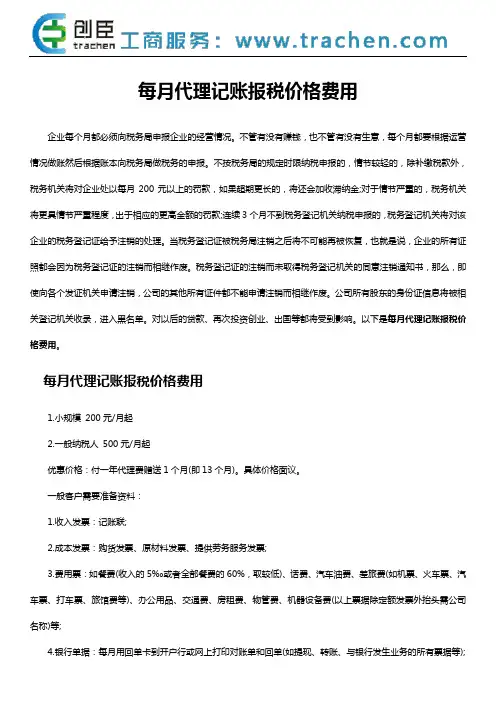 每月代理记账报税价格费用