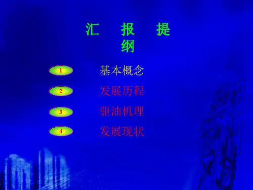 三次采油理论简介