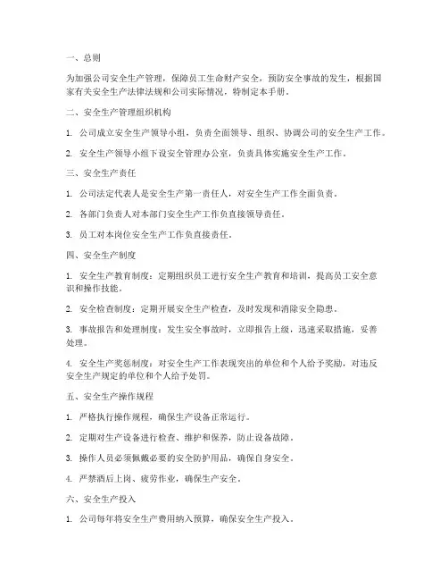 安全生产管理制度手册