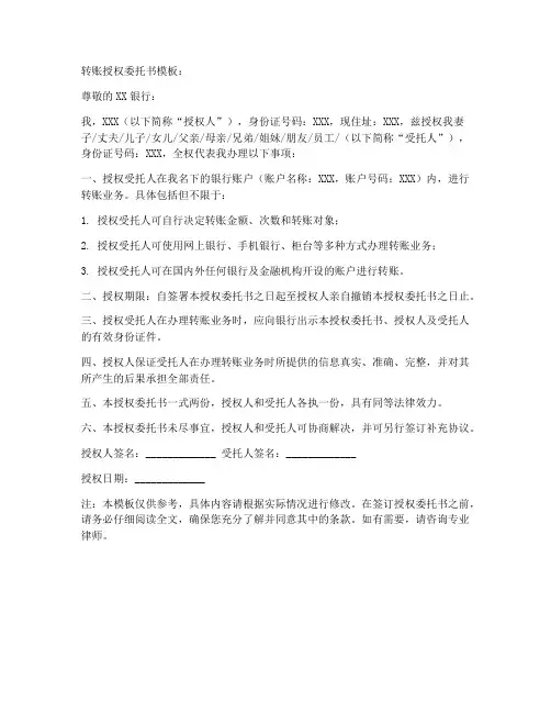 转账授权委托书模板