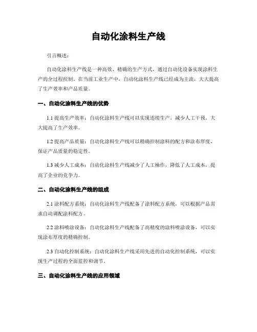 自动化涂料生产线