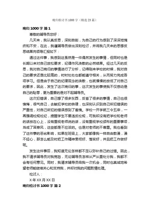 晚归检讨书1000字（精选23篇）