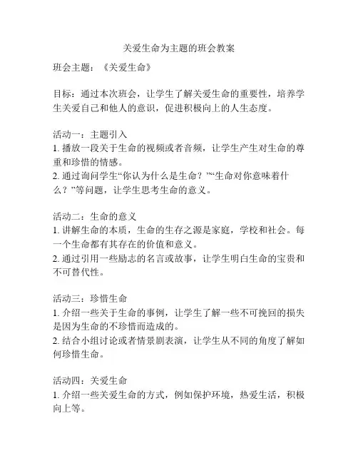 关爱生命为主题的班会教案