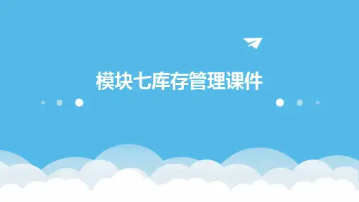 模块七库存管理课件