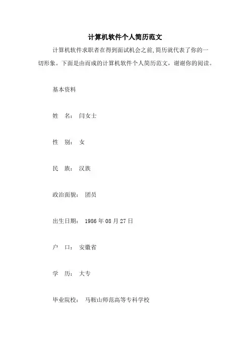 计算机软件个人简历范文