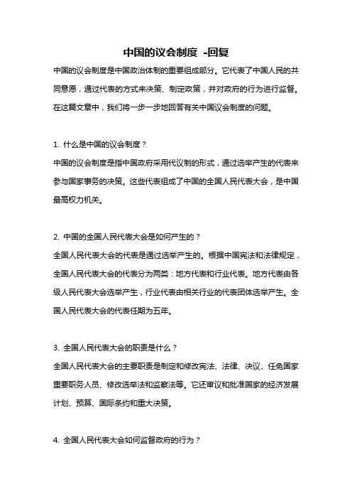 中国的议会制度 -回复