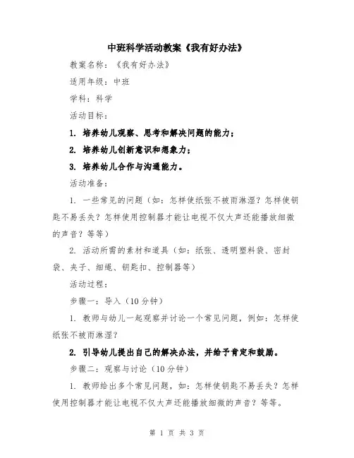 中班科学活动教案《我有好办法》