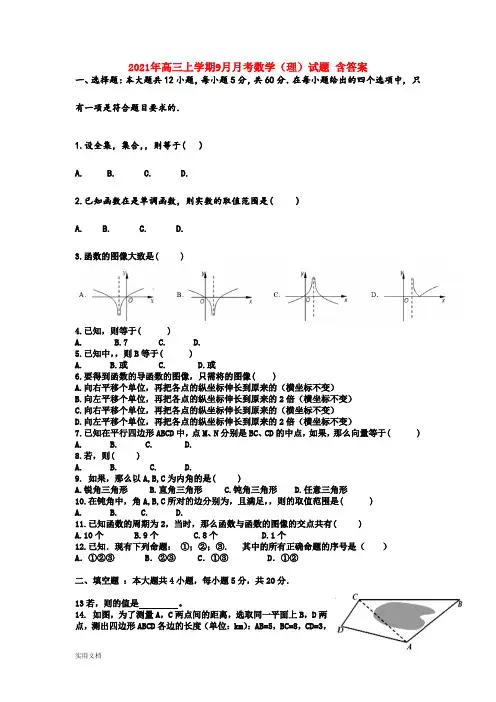 2021-2022年高三上学期9月月考数学(理)试题 含答案