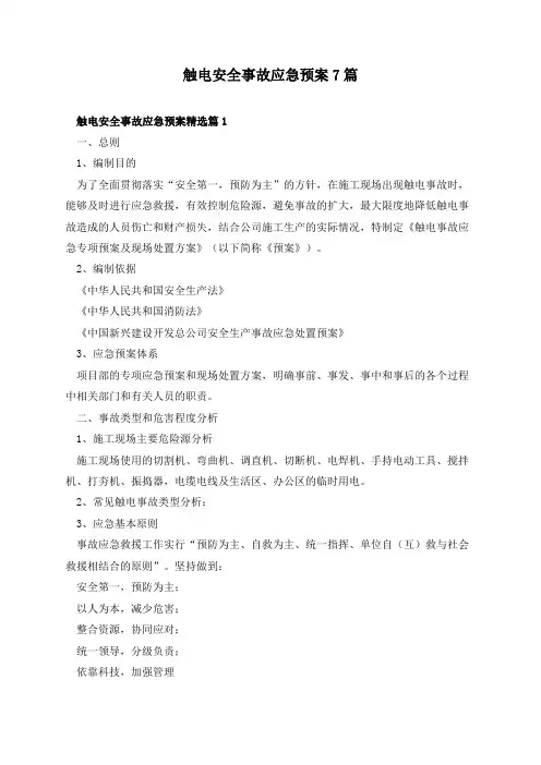 触电安全事故应急预案7篇
