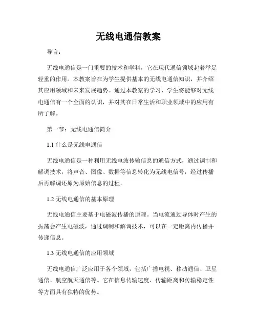 无线电通信教案