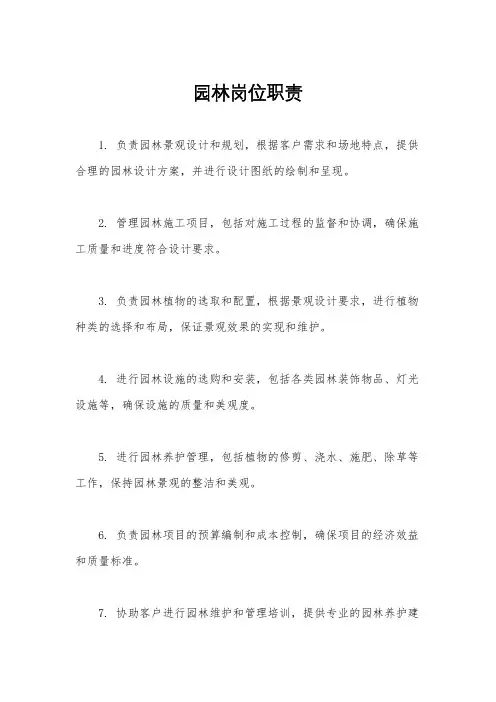 园林岗位职责